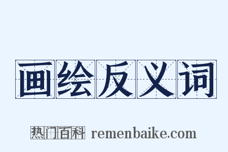 画绘反义词是什么意思的图片